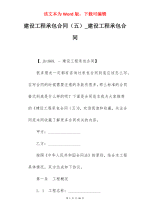 建设工程承包合同（五）_建设工程承包合同