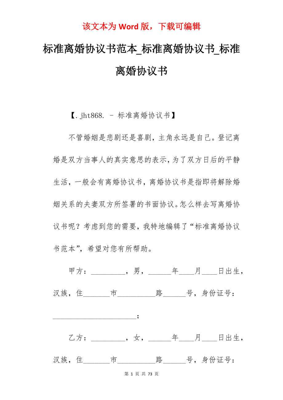 标准离婚协议书范本_标准离婚协议书_标准离婚协议书_第1页