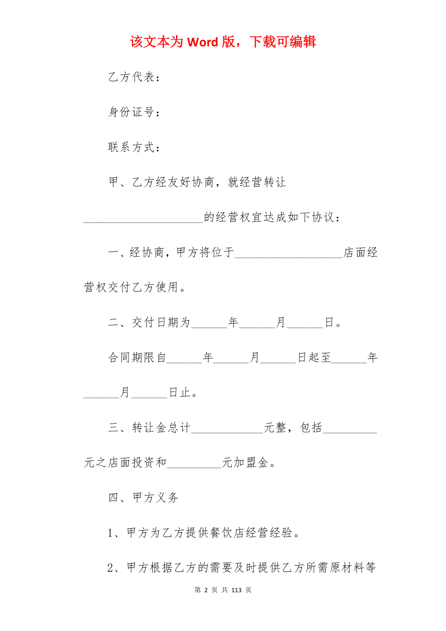 我店面转让协议书样本汇总1630字_店面转让协议样本_店面转让协议样本_第2页