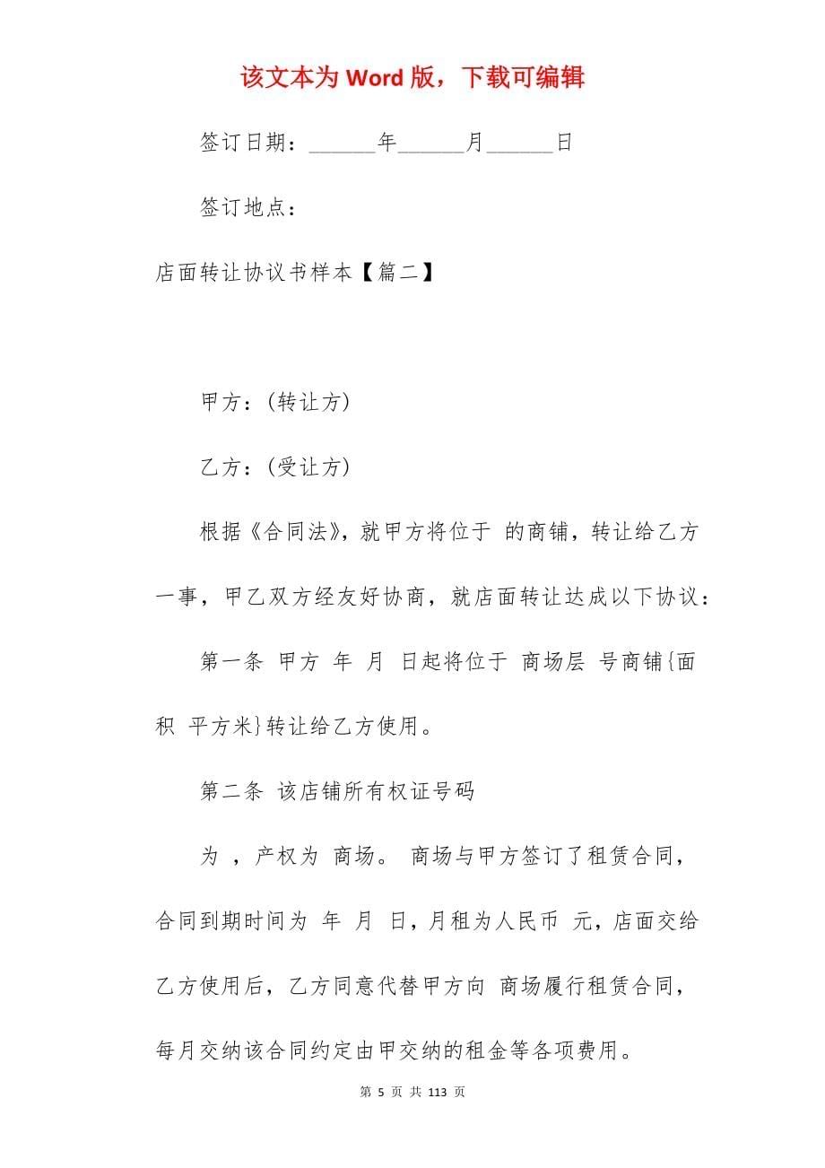 我店面转让协议书样本汇总1630字_店面转让协议样本_店面转让协议样本_第5页