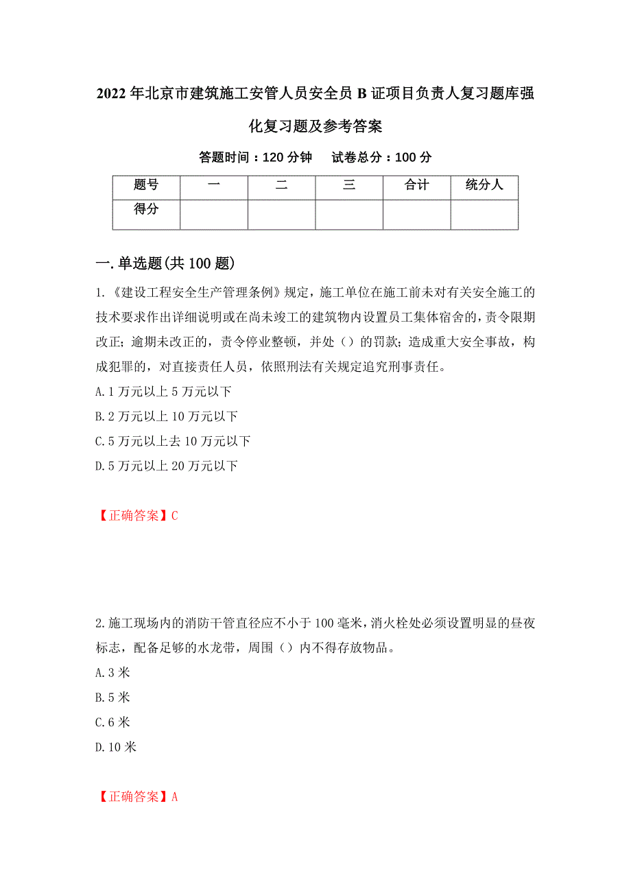 2022年北京市建筑施工安管人员安全员B证项目负责人复习题库强化复习题及参考答案（第82卷）_第1页