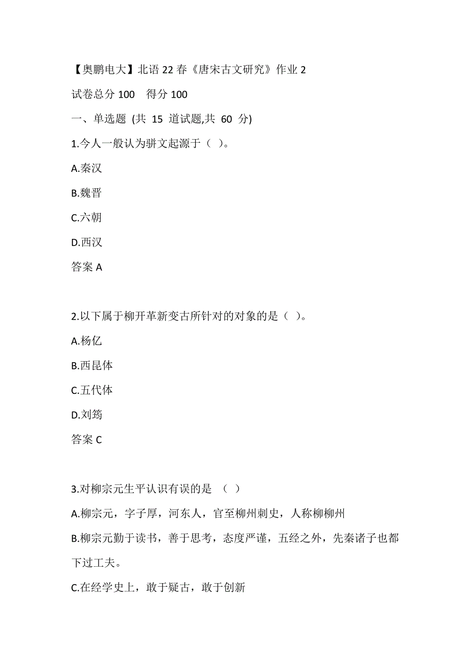 【奥鹏电大】北语22春《唐宋古文研究》作业2_第1页