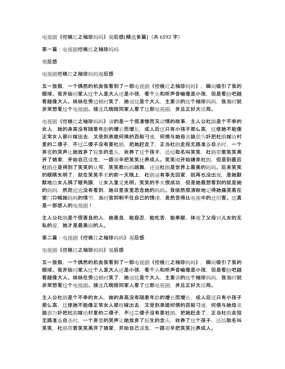 电视剧《樱桃红之袖珍妈妈》观后感(多篇)（共6593字）_第1页
