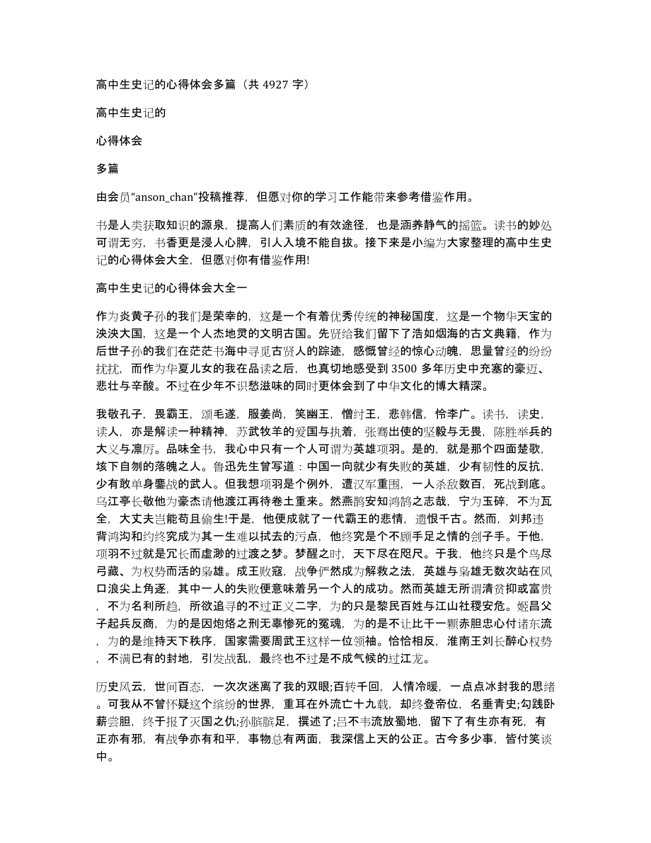 高中生史记的心得体会多篇（共4927字）_第1页