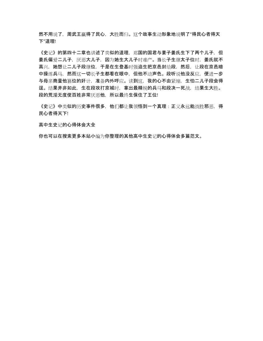 高中生史记的心得体会多篇（共4927字）_第5页