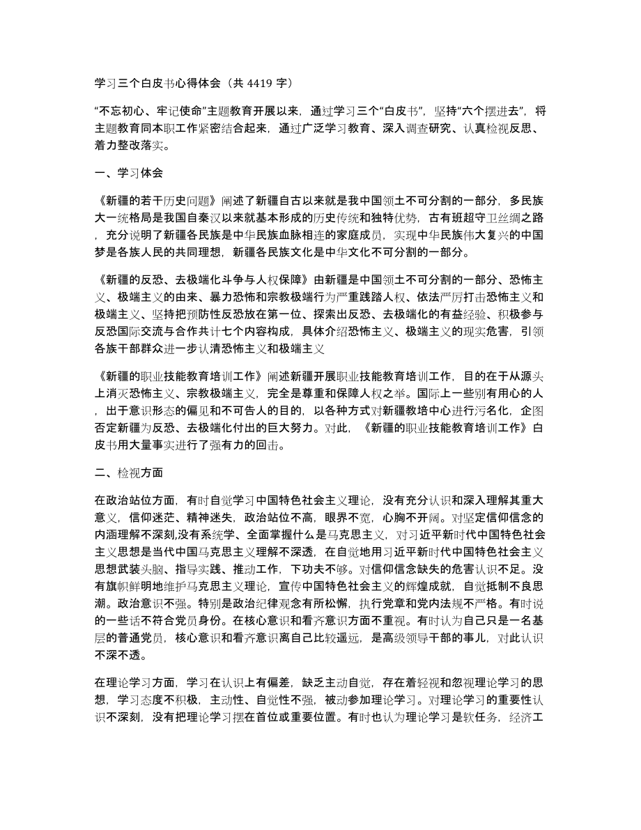 学习三个白皮书心得体会（共4419字）_第1页