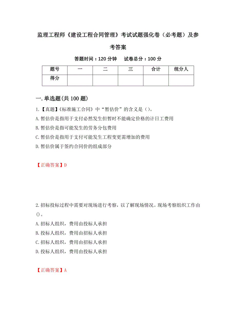 监理工程师《建设工程合同管理》考试试题强化卷（必考题）及参考答案（第77版）_第1页