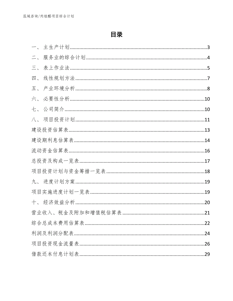 肉桂醛项目综合计划【参考】_第2页