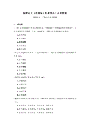 国开电大《教育学》形考作业2