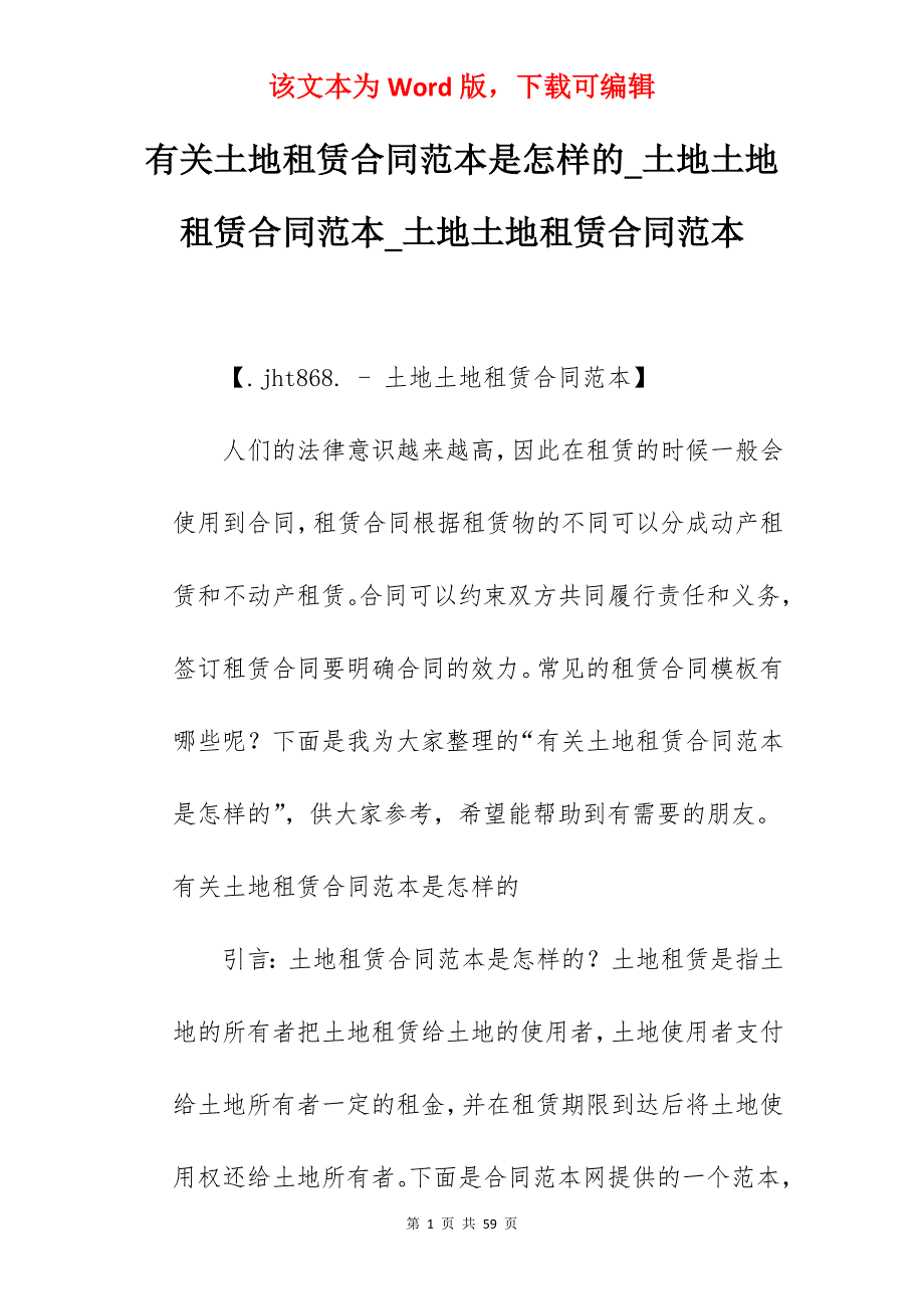 有关土地租赁合同范本是怎样的_土地土地租赁合同范本_土地土地租赁合同范本_第1页