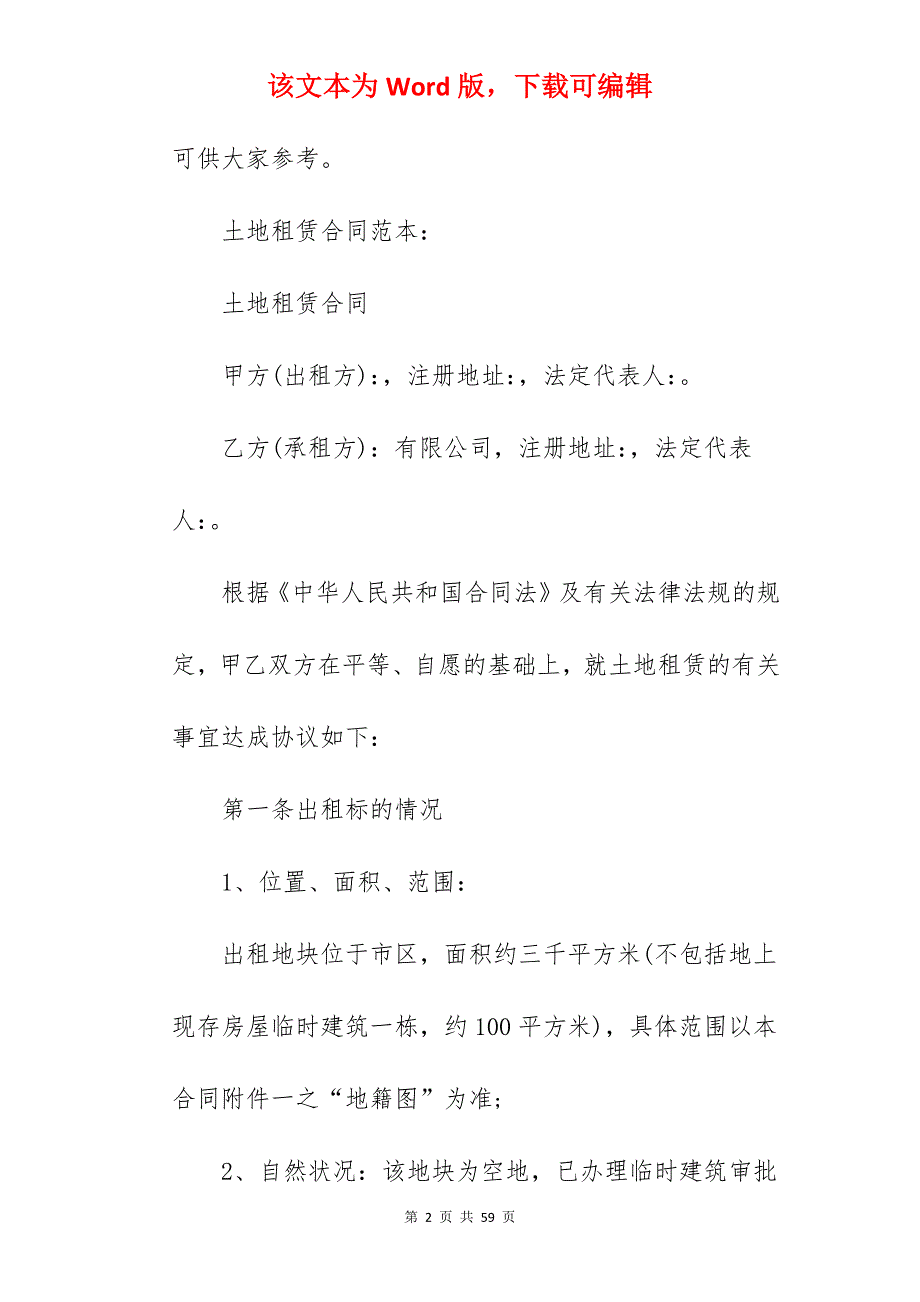 有关土地租赁合同范本是怎样的_土地土地租赁合同范本_土地土地租赁合同范本_第2页