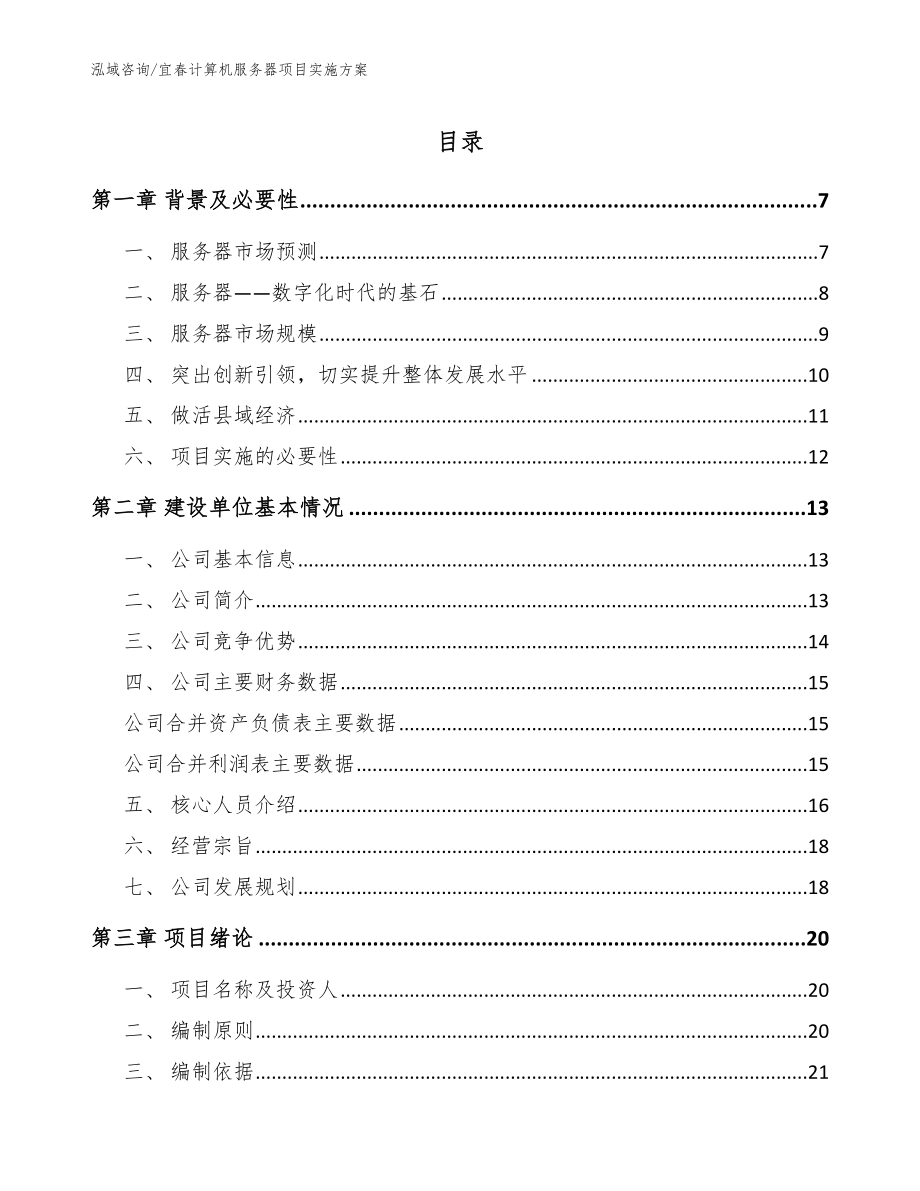 宜春计算机服务器项目实施方案模板参考_第1页