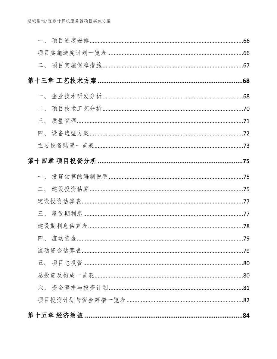 宜春计算机服务器项目实施方案模板参考_第4页