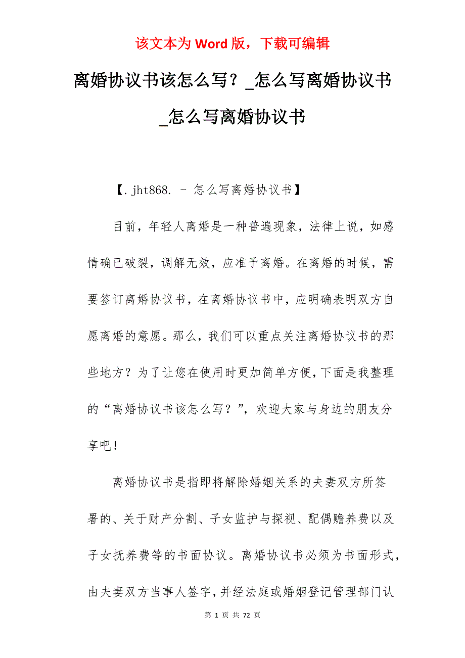 离婚协议书该怎么写？_怎么写离婚协议书_怎么写离婚协议书_第1页