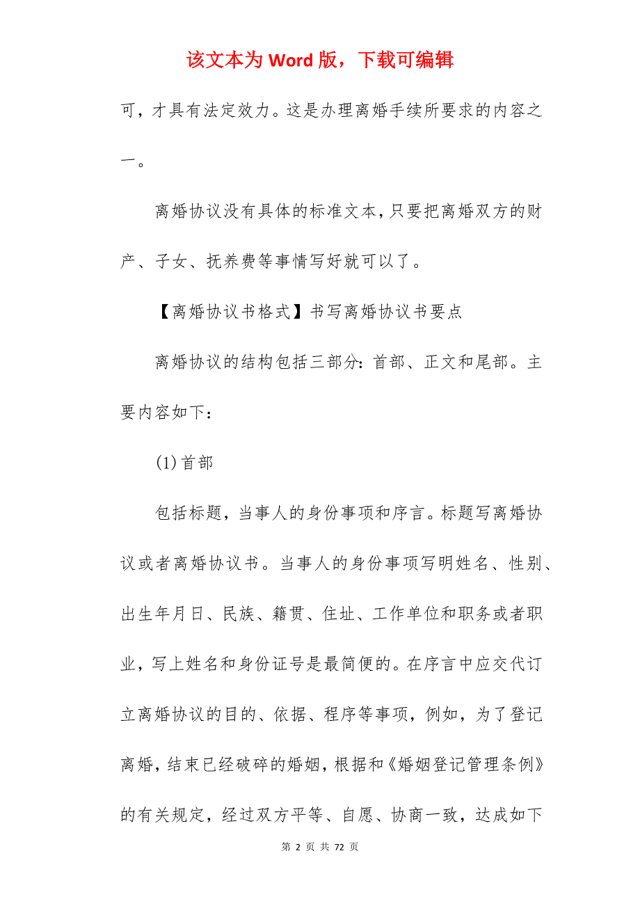 离婚协议书该怎么写？_怎么写离婚协议书_怎么写离婚协议书_第2页