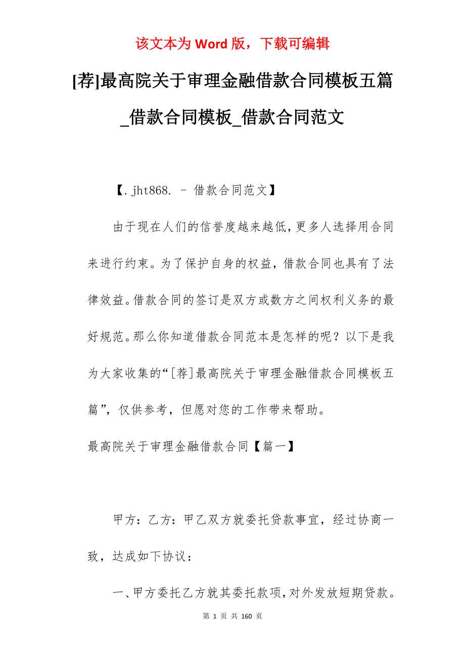 [荐]最高院关于审理金融借款合同模板五篇_借款合同模板_借款合同范文_第1页