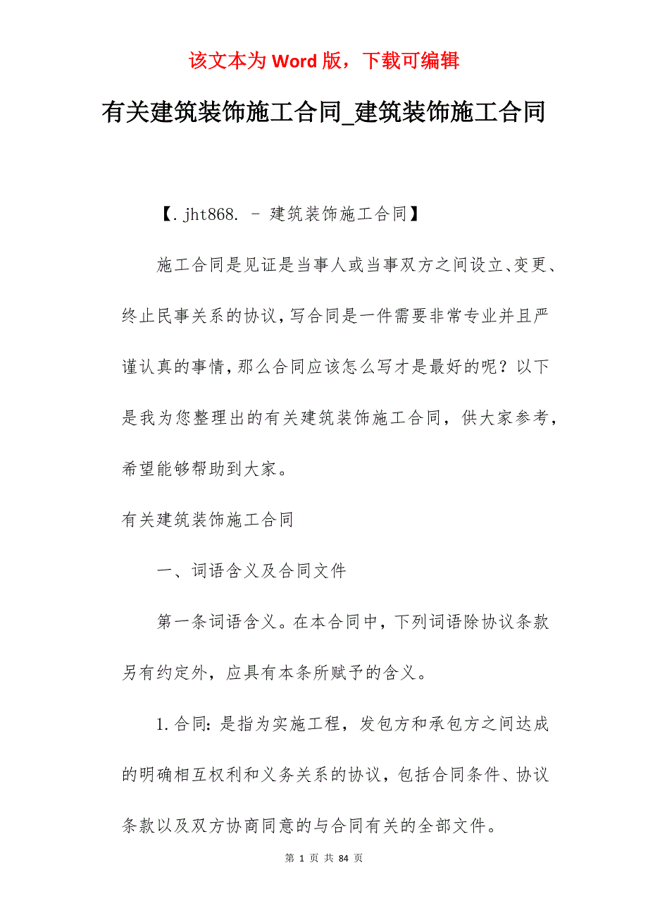 有关建筑装饰施工合同_建筑装饰施工合同_第1页