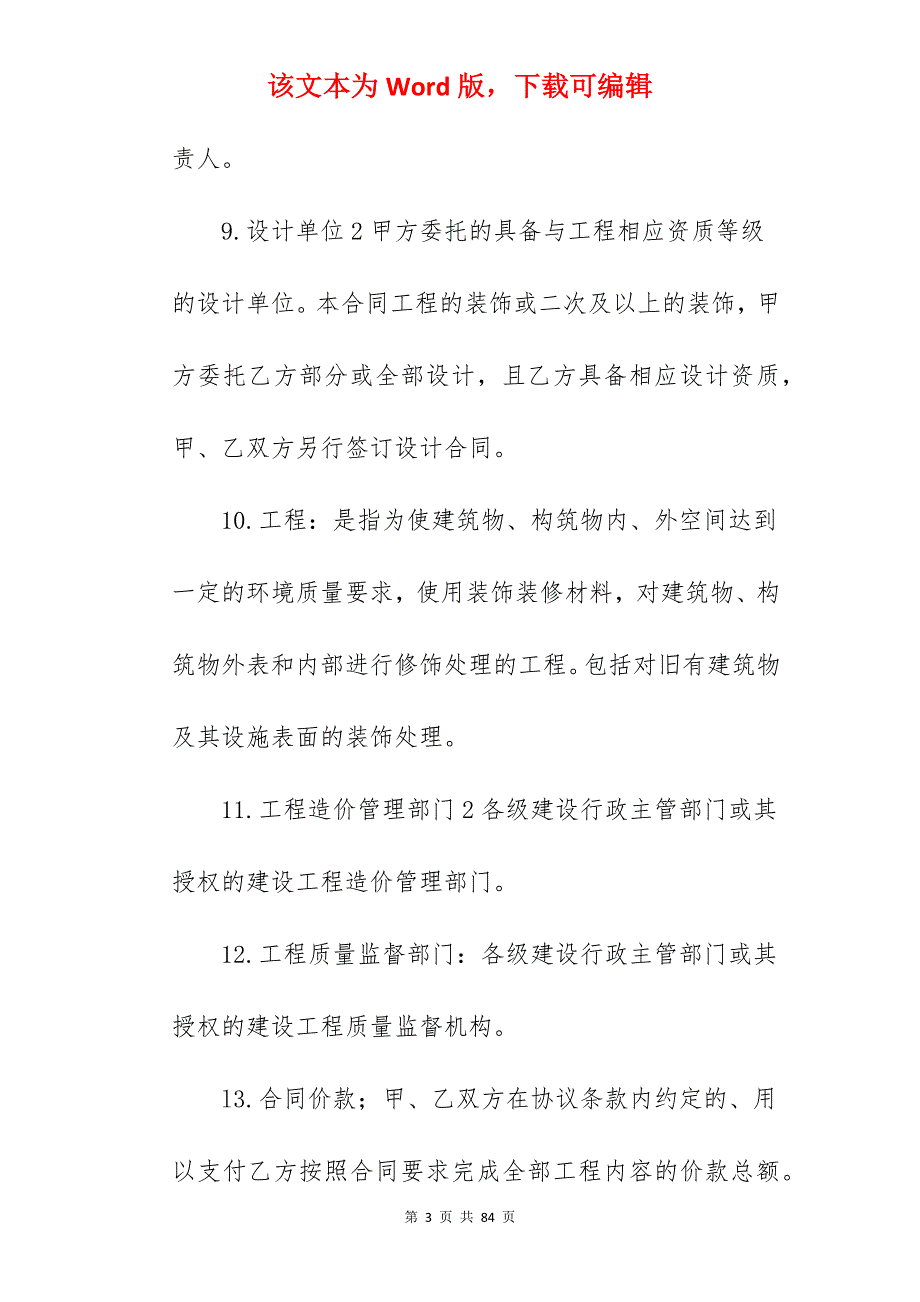 有关建筑装饰施工合同_建筑装饰施工合同_第3页