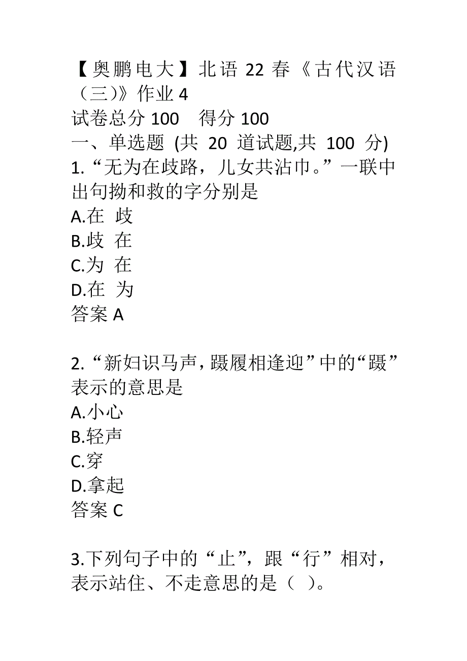 【奥鹏电大】北语22春《古代汉语（三）》作业4_第1页