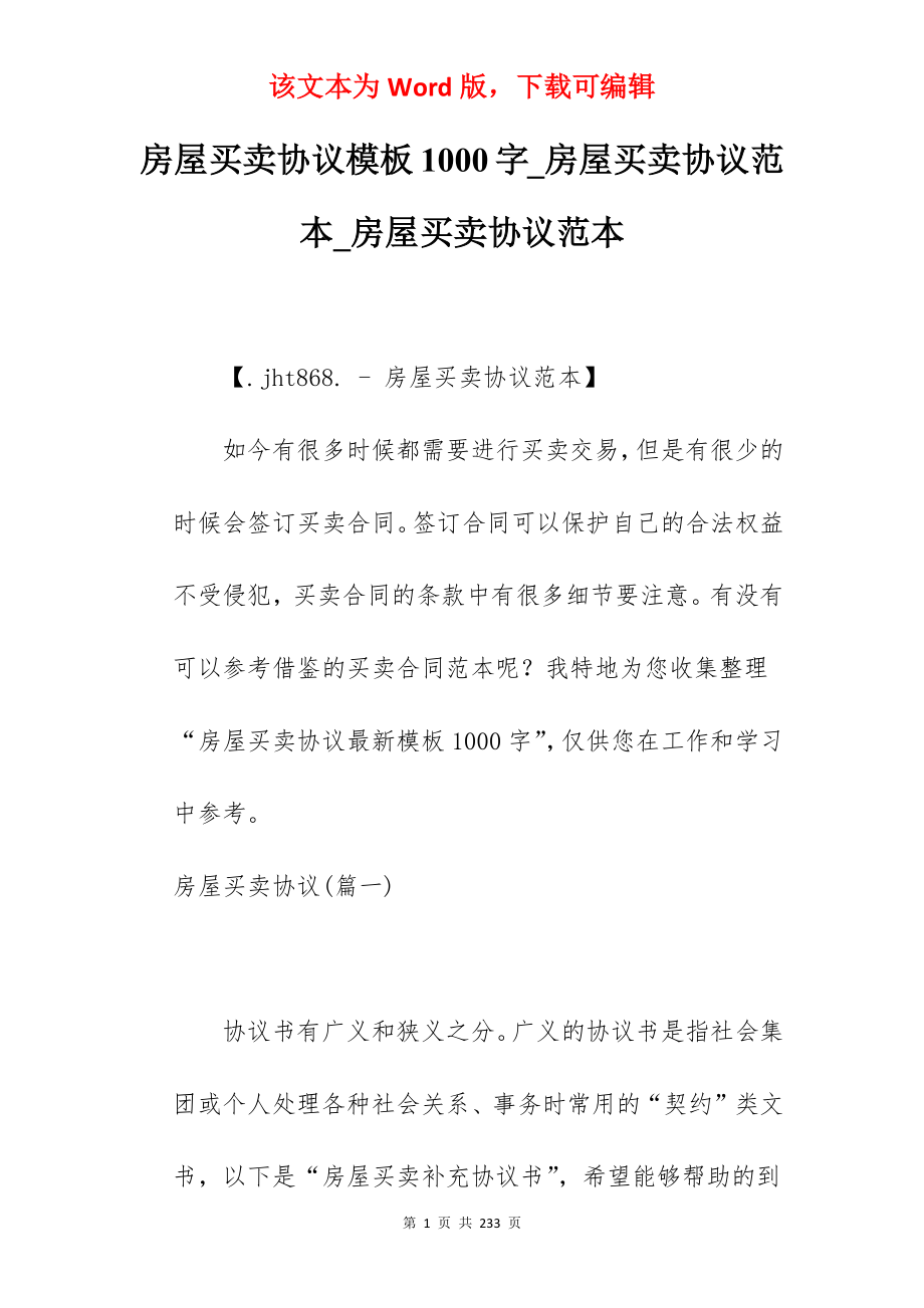 房屋买卖协议模板1000字_房屋买卖协议范本_房屋买卖协议范本_第1页