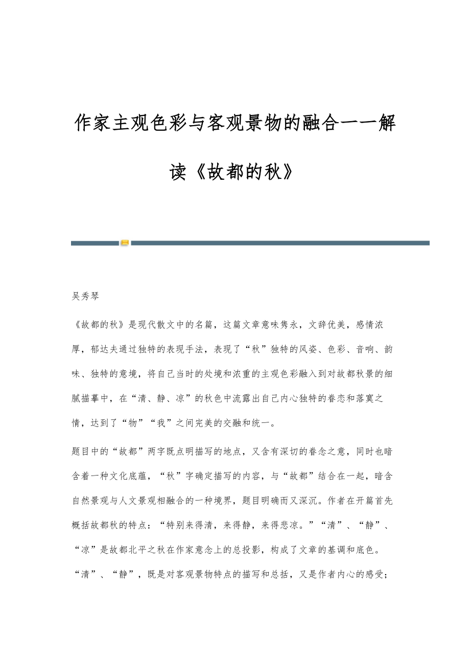 作家主观色彩与客观景物的融合一一解读《故都的秋》_第1页