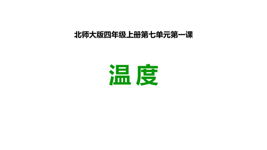 《温度》生活中的负数ppt课件_第1页
