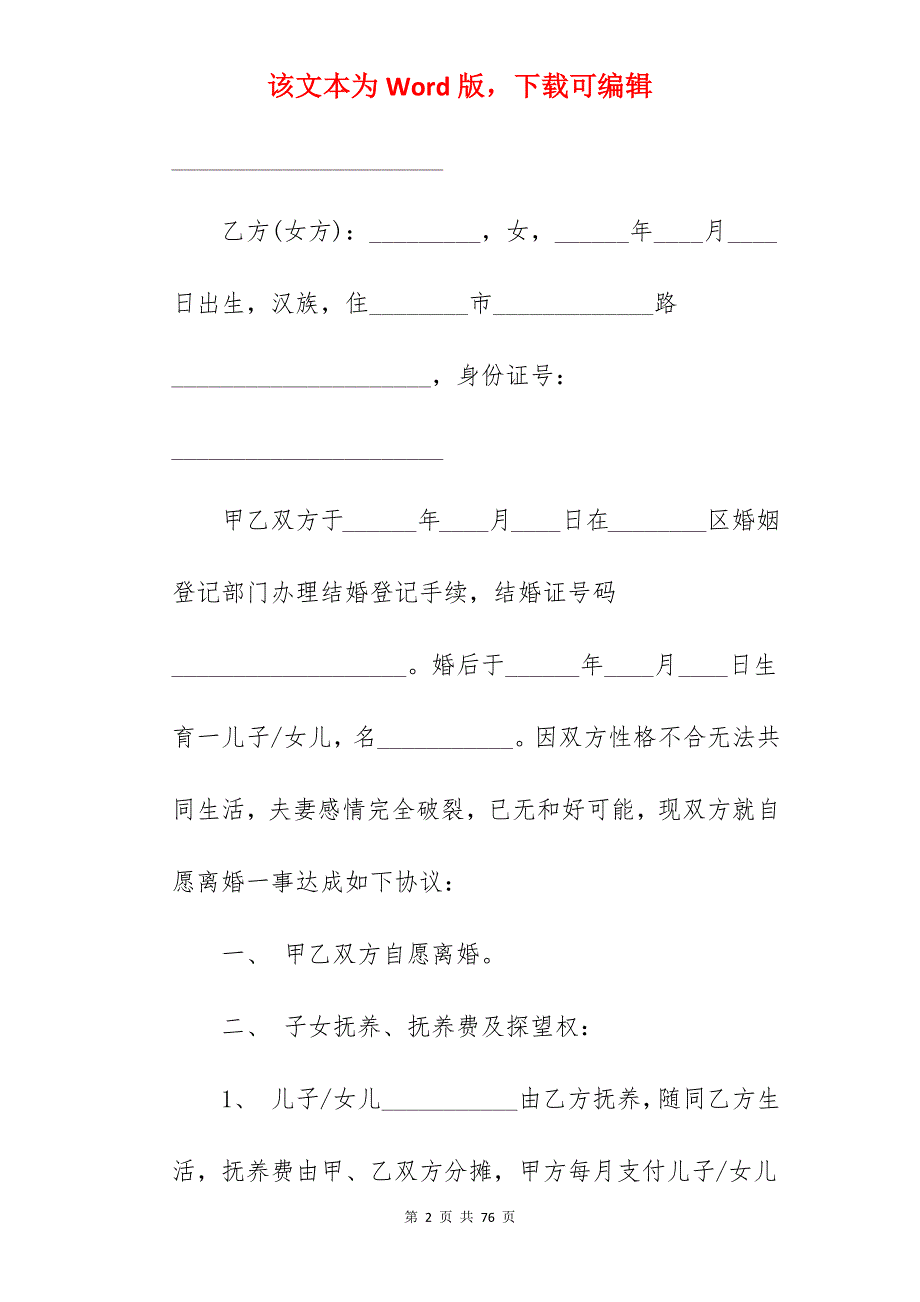 范文版离婚协议书模板汇总(5篇)_离婚协议书离婚程序_离婚协议书离婚协议_第2页