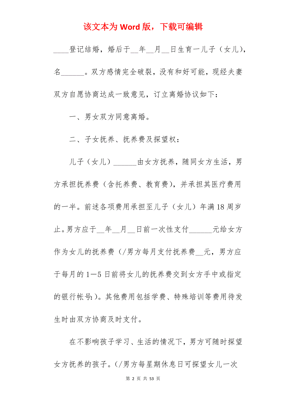 上海离婚协议书范本_离婚协议书范本_离婚协议书范本_第2页