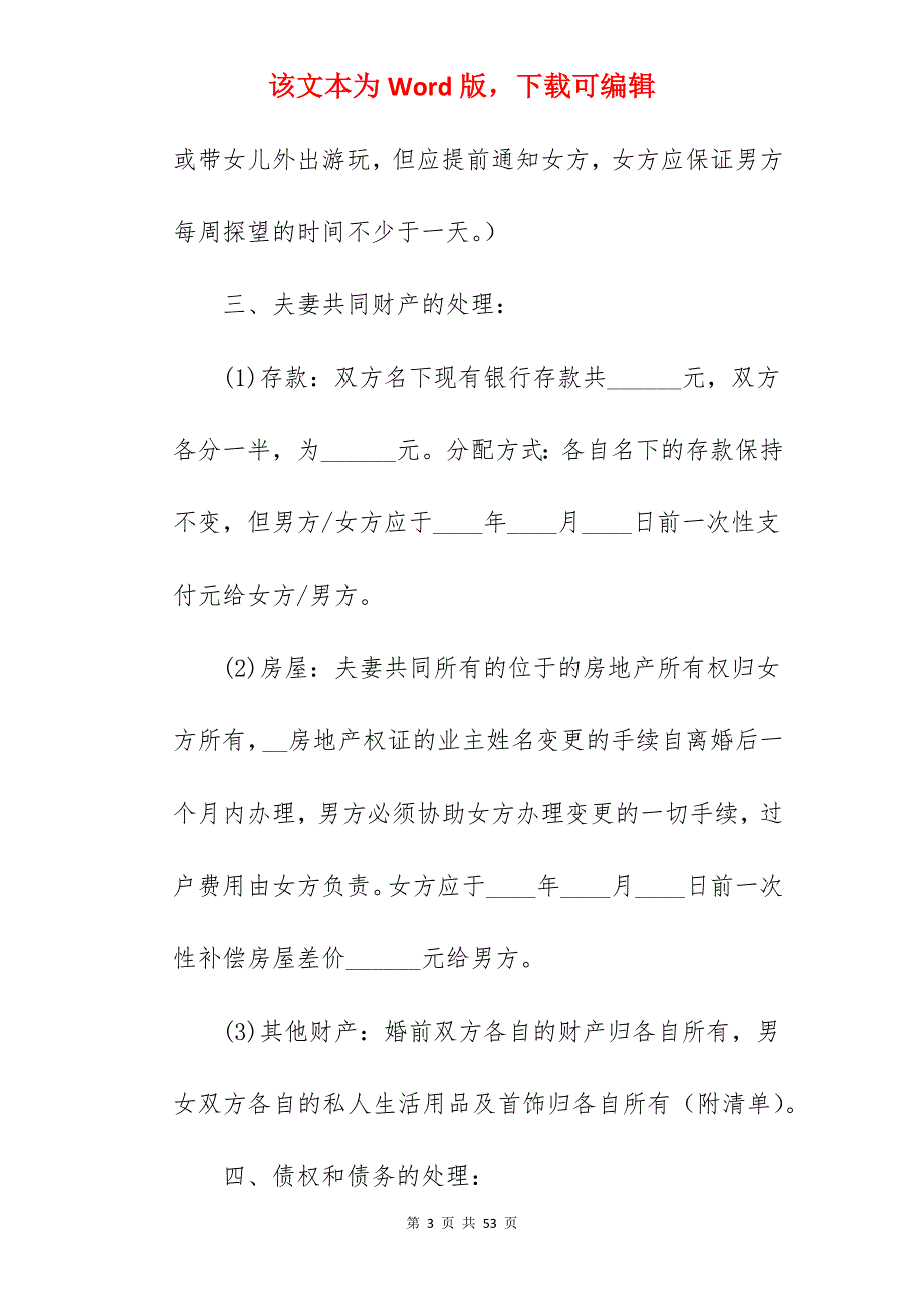 上海离婚协议书范本_离婚协议书范本_离婚协议书范本_第3页