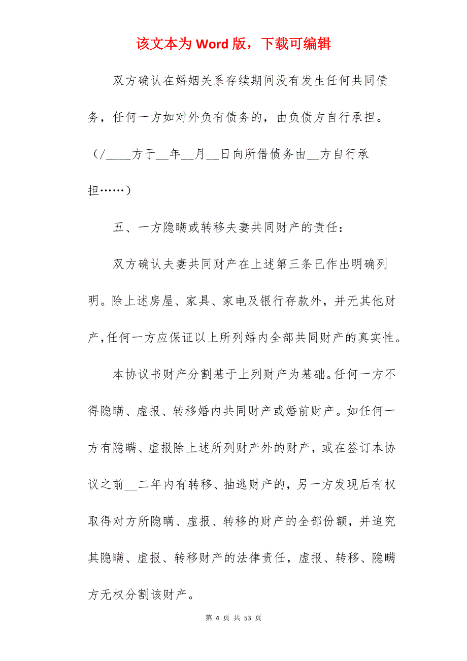 上海离婚协议书范本_离婚协议书范本_离婚协议书范本_第4页