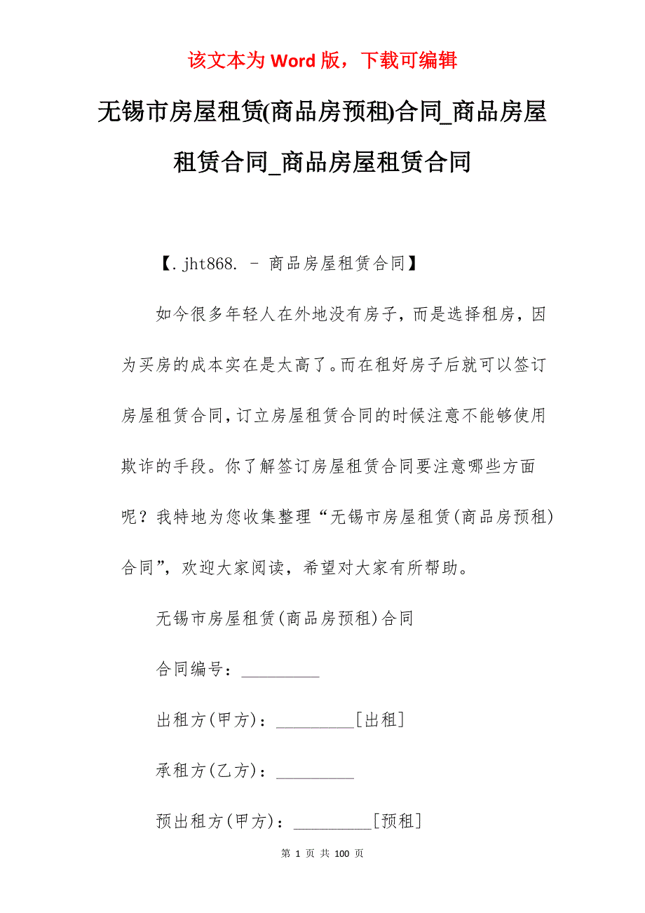 无锡市房屋租赁(商品房预租)合同_商品房屋租赁合同_商品房屋租赁合同_第1页