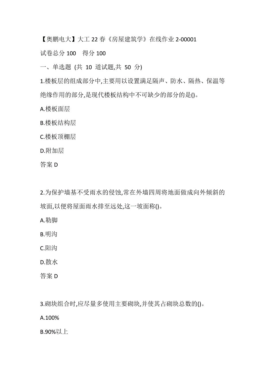 【奥鹏电大】大工22春《房屋建筑学》在线作业2-00001_第1页