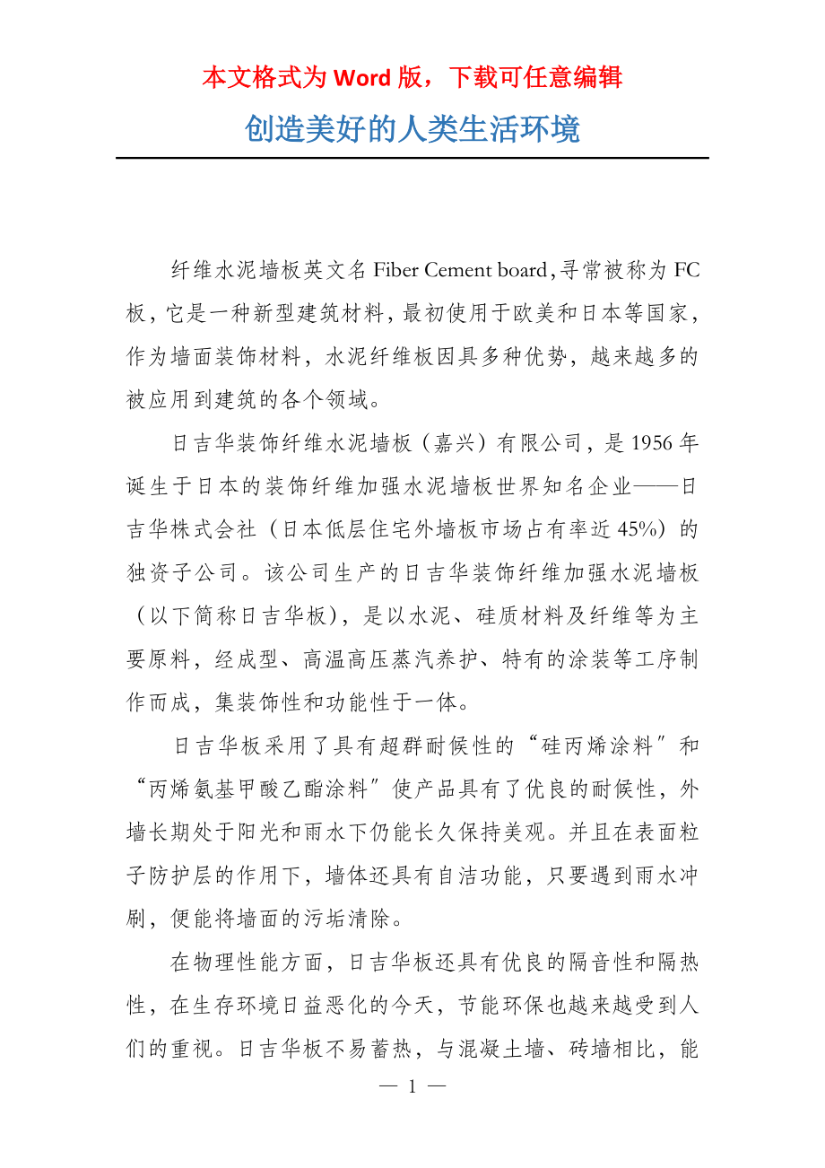 创造美好的人类生活环境_第1页