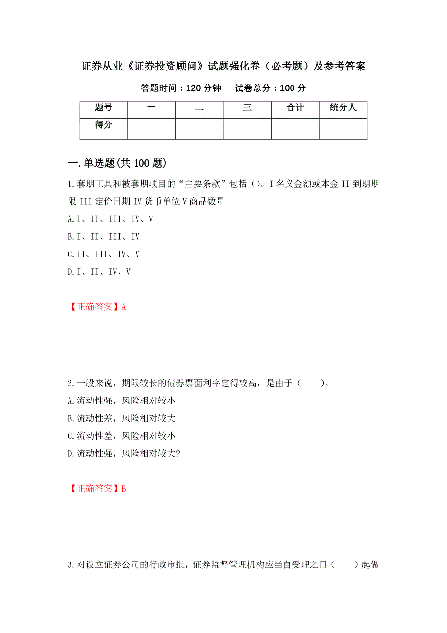 证券从业《证券投资顾问》试题强化卷（必考题）及参考答案（第30版）_第1页