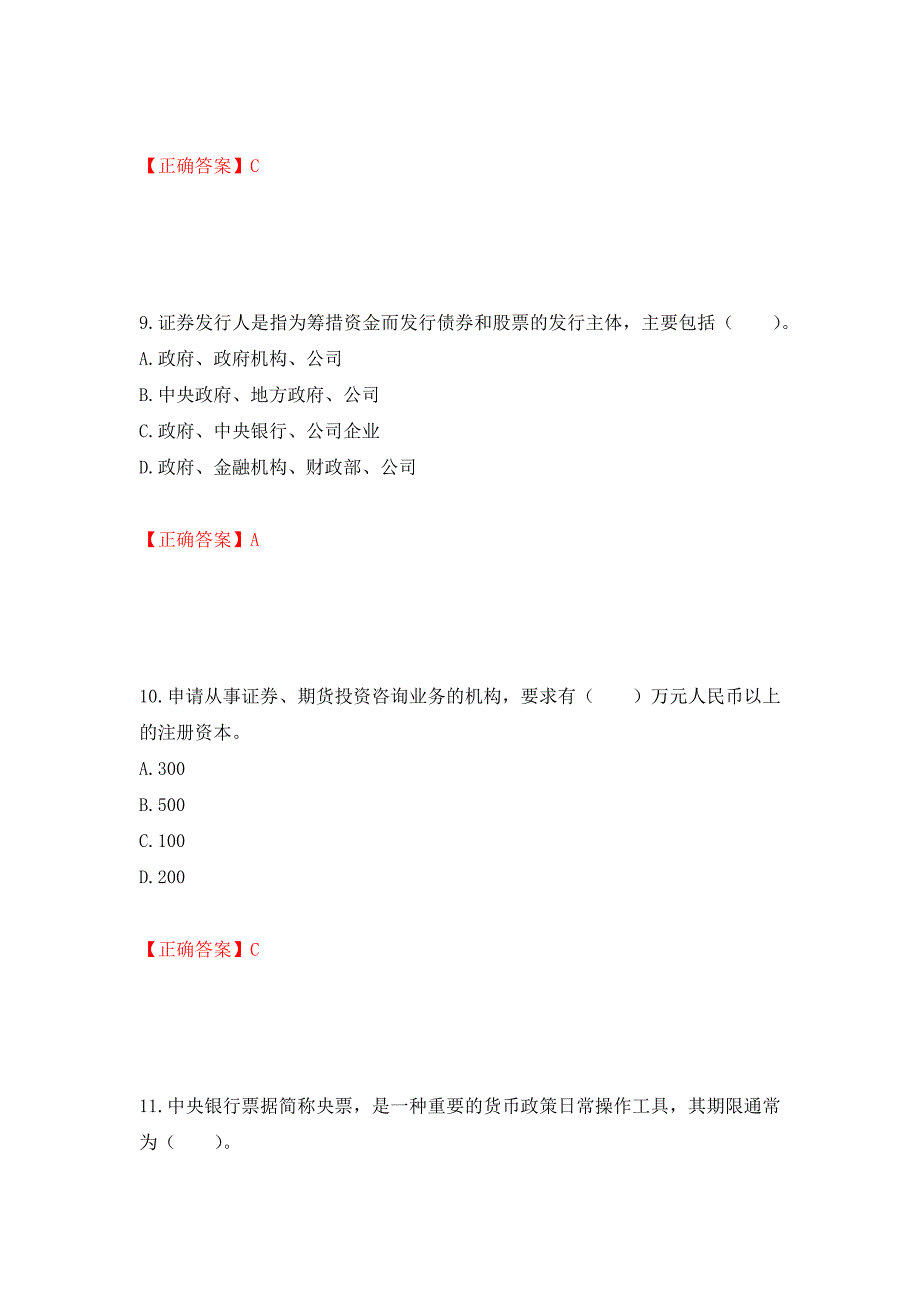 证券从业《证券投资顾问》试题强化卷（必考题）及参考答案（第30版）_第4页