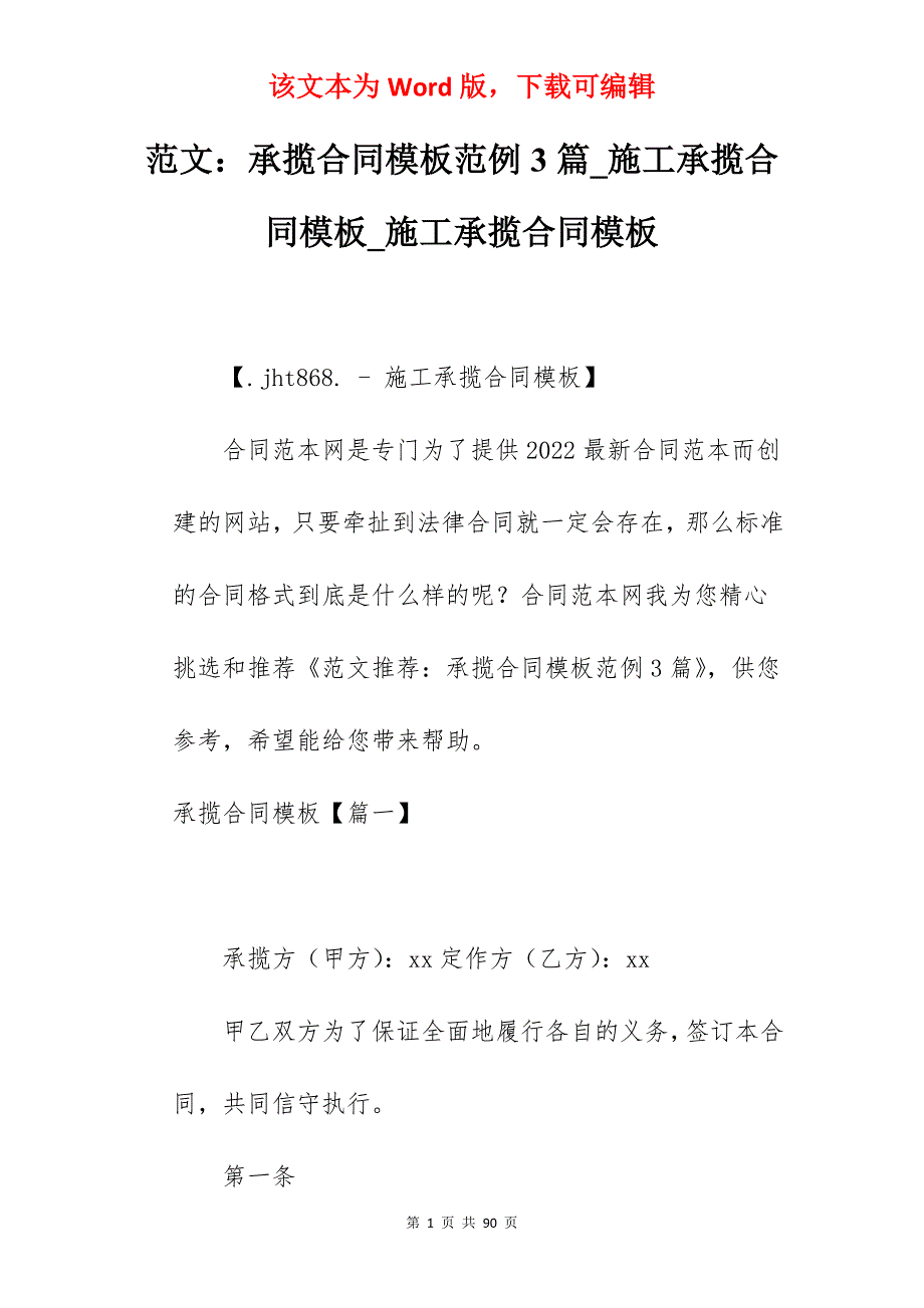 范文承揽合同模板范例3篇_施工承揽合同模板_施工承揽合同模板_第1页