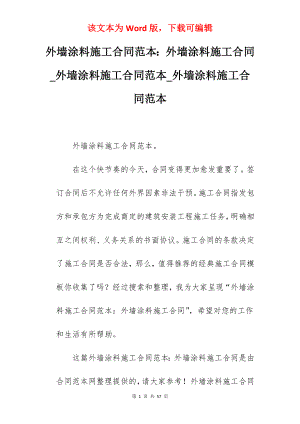 外墙涂料施工合同范本外墙涂料施工合同_外墙涂料施工合同范本_外墙涂料施工合同范本