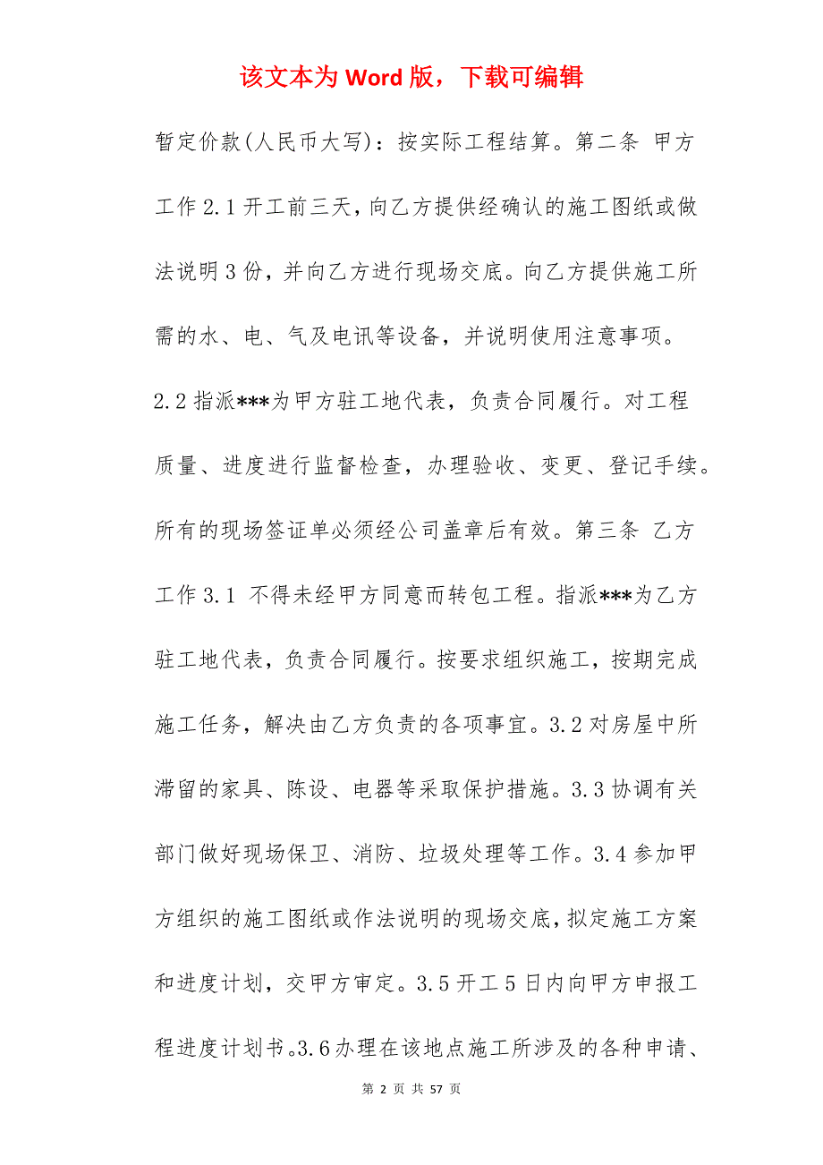 建筑工程装修施工合同_建筑工程装修施工合同_建筑工程装修施工合同_第2页