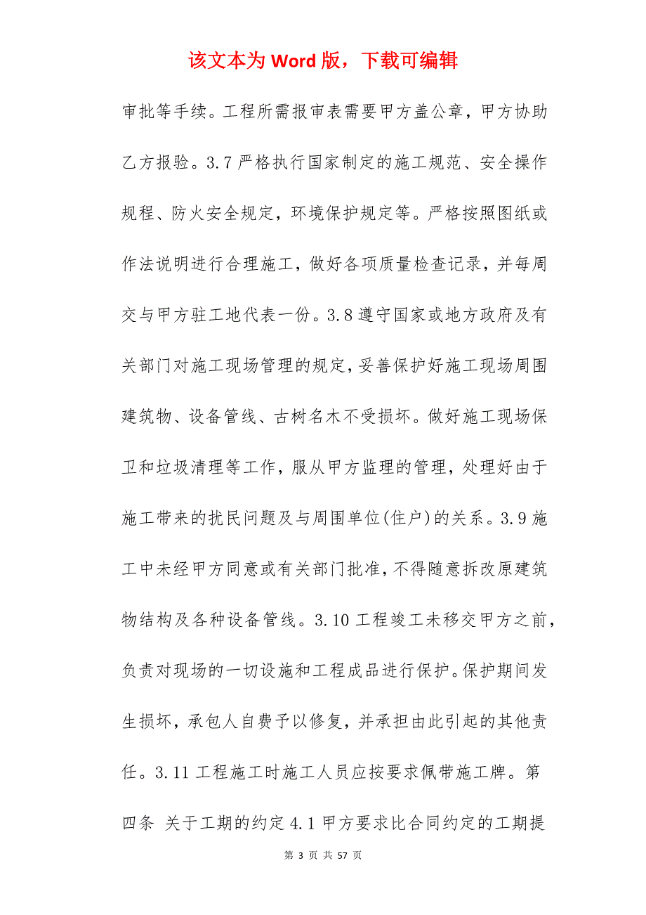 建筑工程装修施工合同_建筑工程装修施工合同_建筑工程装修施工合同_第3页