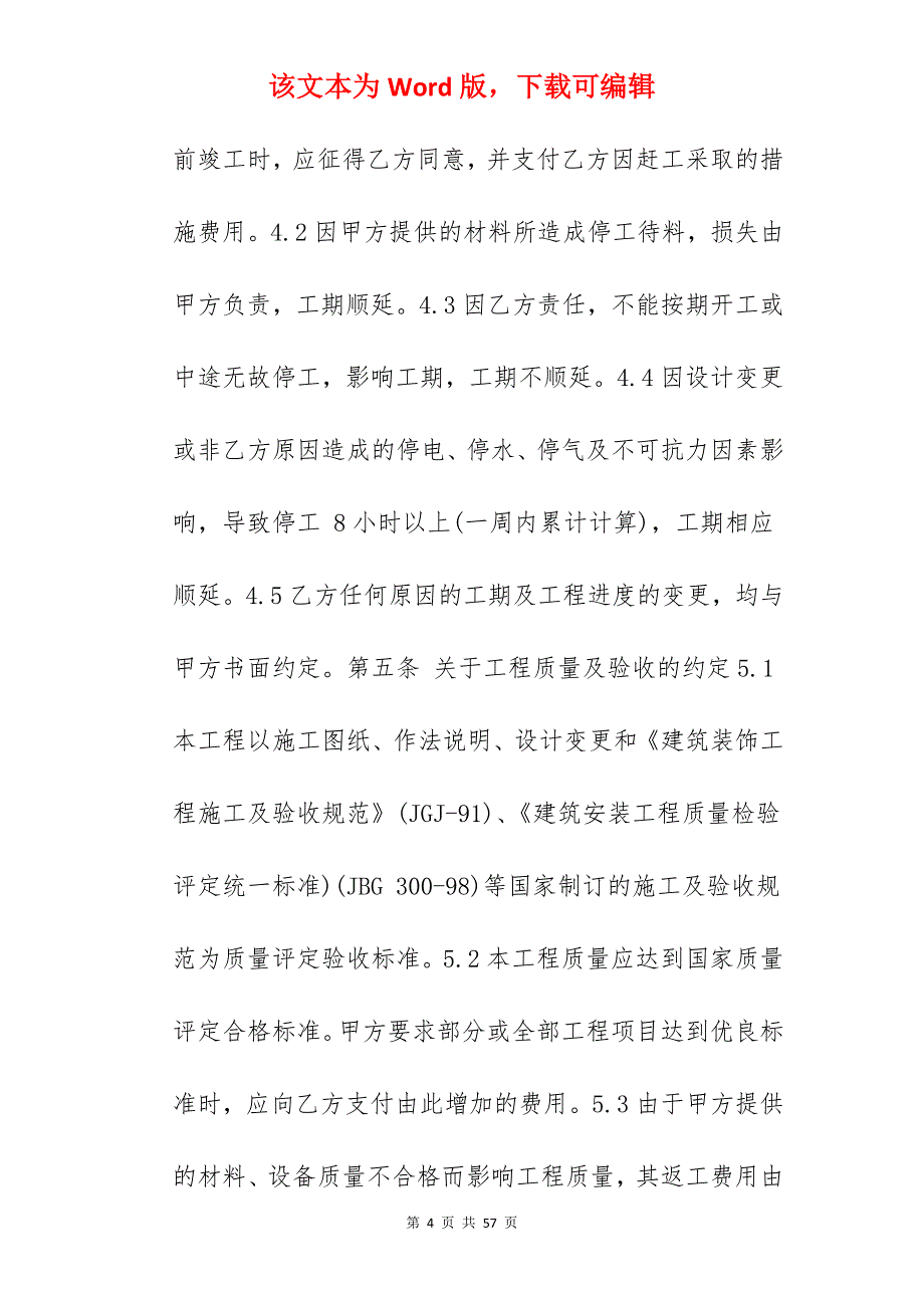 建筑工程装修施工合同_建筑工程装修施工合同_建筑工程装修施工合同_第4页