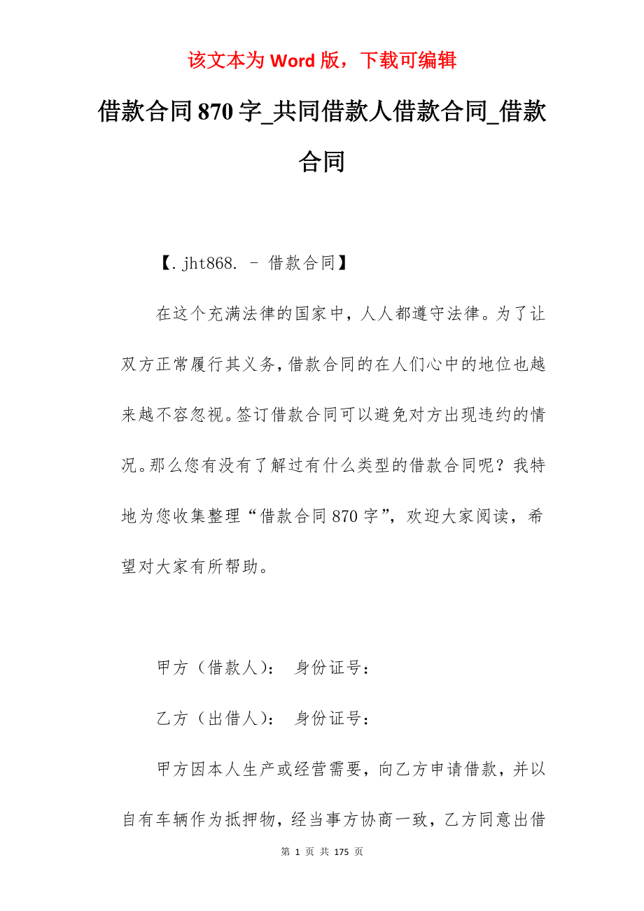 借款合同870字_共同借款人借款合同_借款合同_第1页