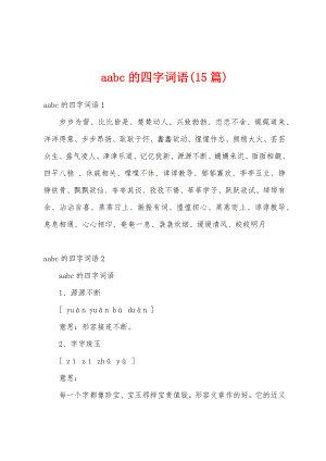 aabc的四字词语(15篇)