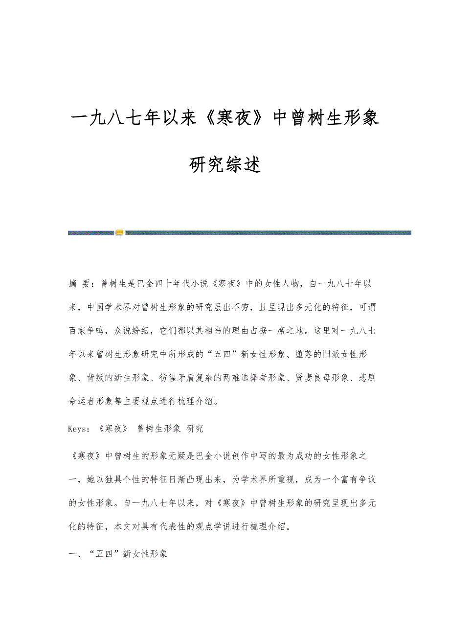 一九八七年以来《寒夜》中曾树生形象研究综述_第1页