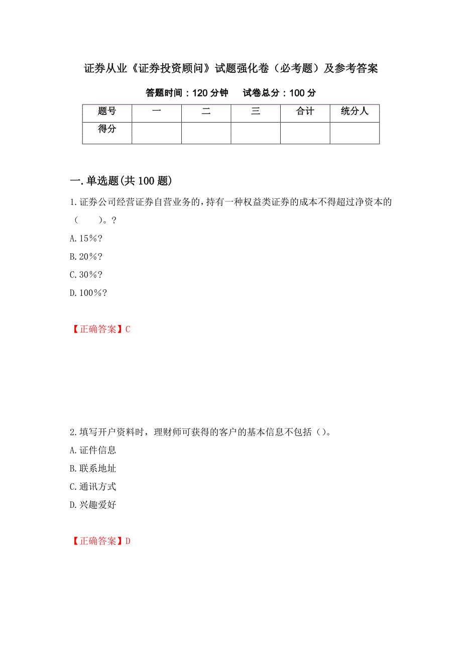 证券从业《证券投资顾问》试题强化卷（必考题）及参考答案81_第1页