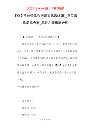 【热】单位借款合同范文优选(3篇)_单位借款简单合同_单位之间借款合同
