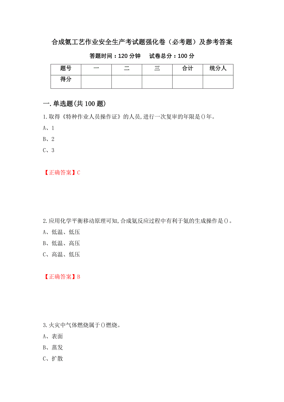 合成氨工艺作业安全生产考试题强化卷（必考题）及参考答案（44）_第1页