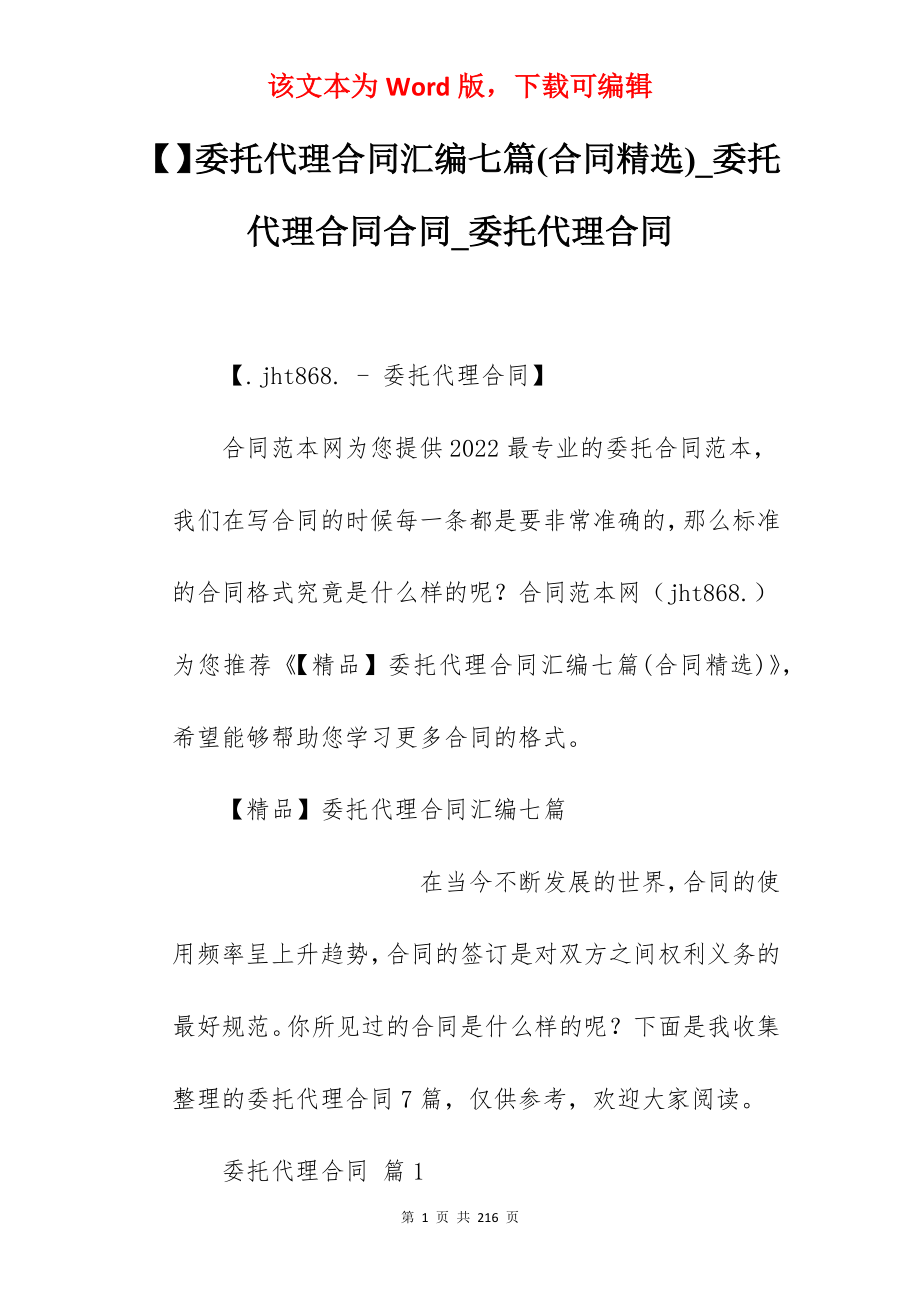 委托代理合同汇编七篇(合同精选)_委托代理合同合同_委托代理合同_第1页