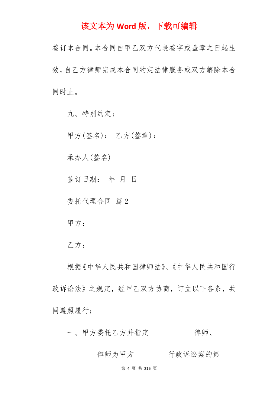 委托代理合同汇编七篇(合同精选)_委托代理合同合同_委托代理合同_第4页