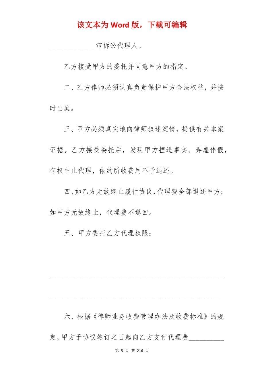 委托代理合同汇编七篇(合同精选)_委托代理合同合同_委托代理合同_第5页