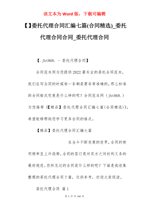 委托代理合同汇编七篇(合同精选)_委托代理合同合同_委托代理合同